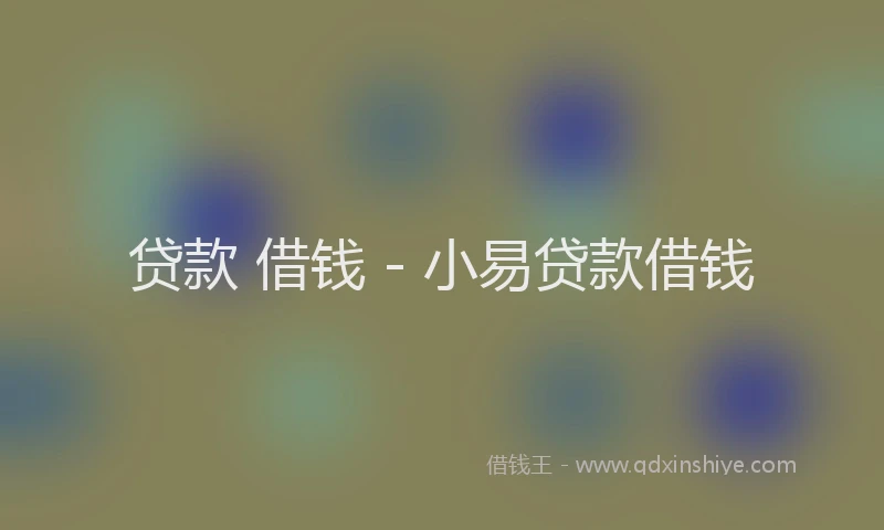 贷款 借钱 - 小易贷款借钱