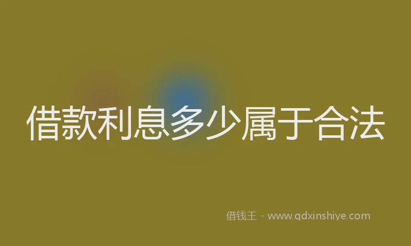 借款利息多少属于合法