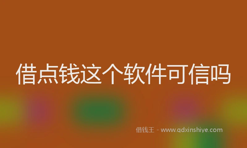 借点钱这个软件可信吗