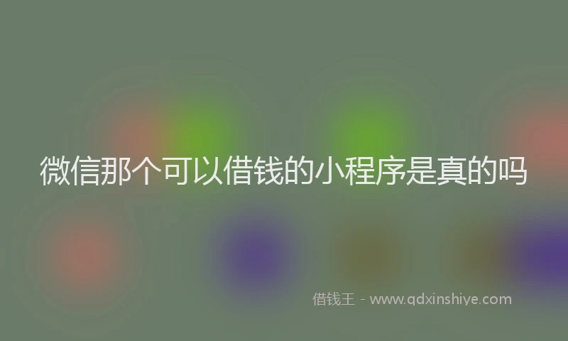 微信那个可以借钱的小程序是真的吗