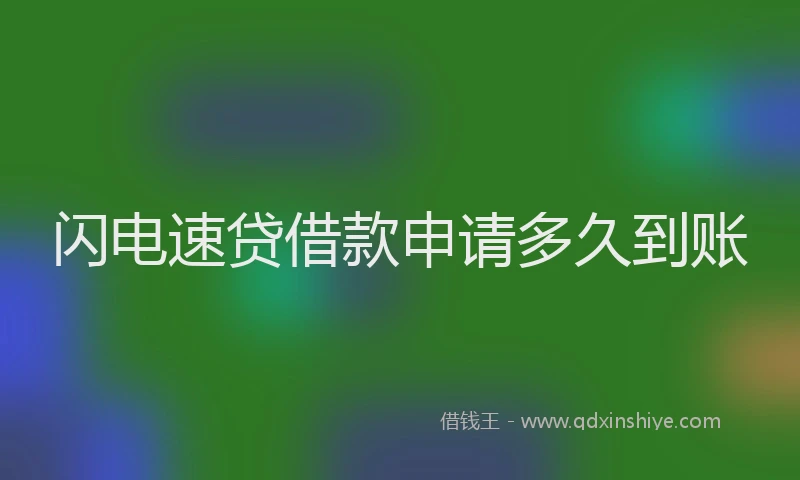 闪电速贷借款申请多久到账
