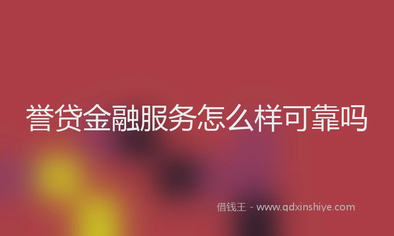 誉贷金融服务怎么样可靠吗