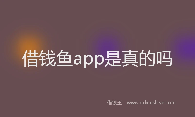 借钱鱼app是真的吗