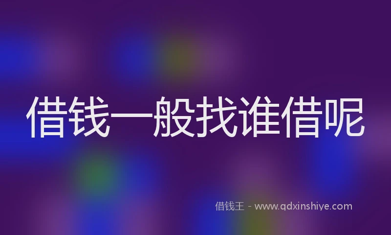 借钱一般找谁借呢