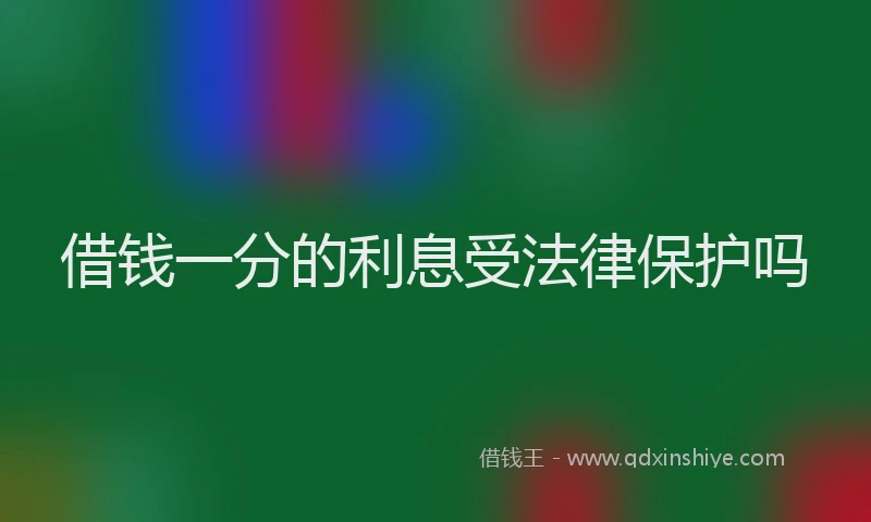 借钱一分的利息受法律保护吗