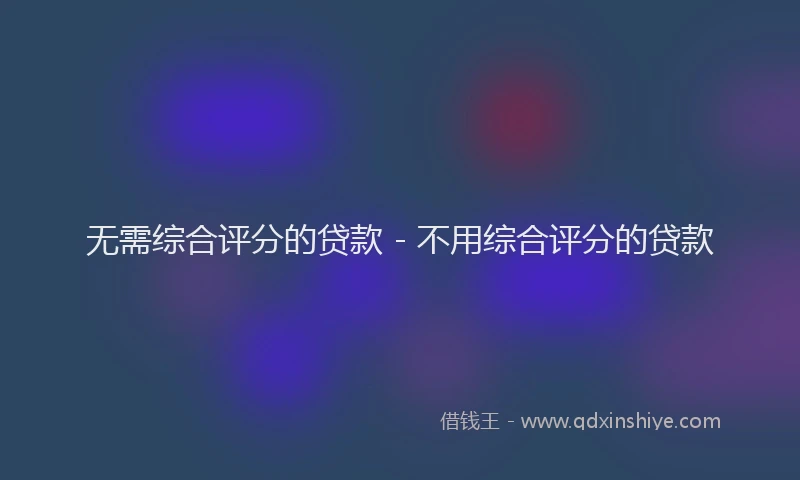 无需综合评分的贷款 - 不用综合评分的贷款
