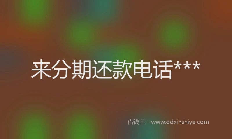 来分期还款电话***