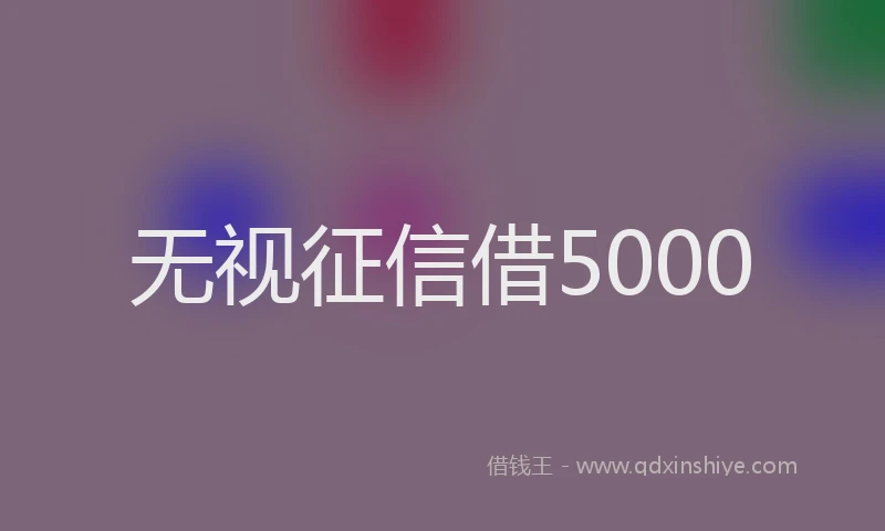 无视征信借5000