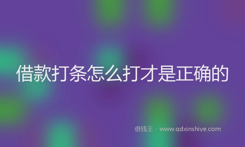 借款打条怎么打才是正确的