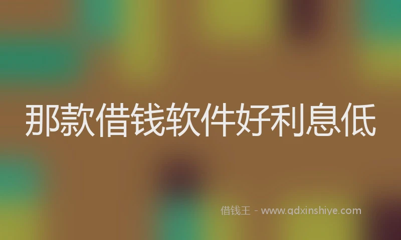 那款借钱软件好利息低