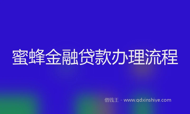蜜蜂金融贷款办理流程