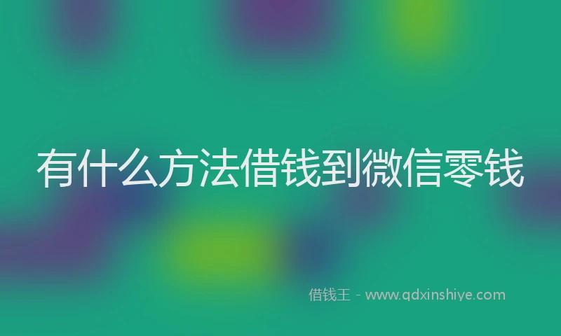 有什么方法借钱到微信零钱