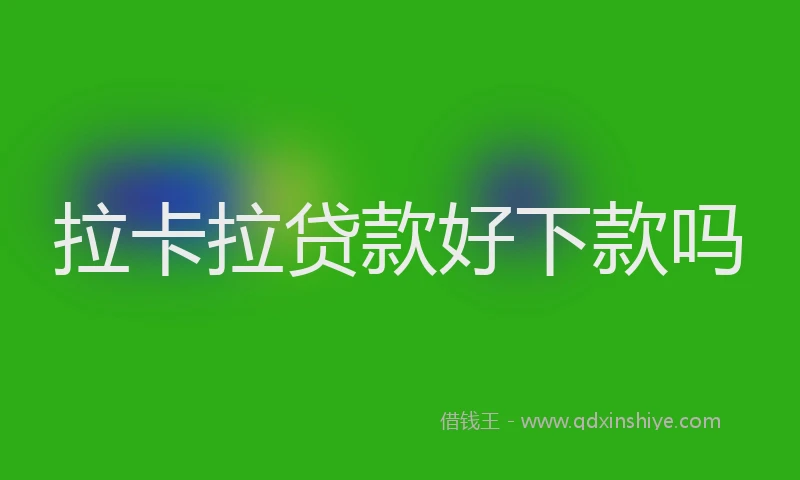 拉卡拉贷款好下款吗