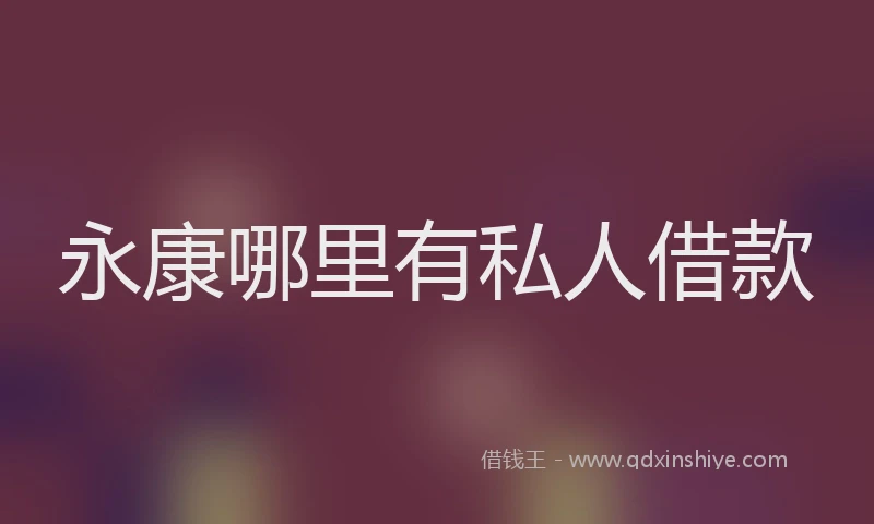 永康哪里有私人借款