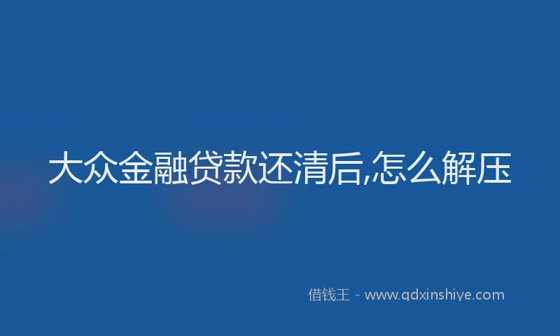 大众金融贷款还清后,怎么解压