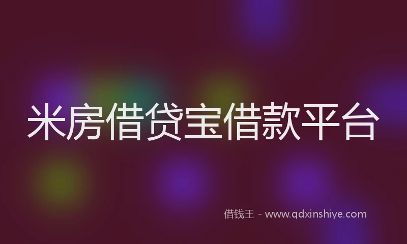 米房借贷宝借款平台