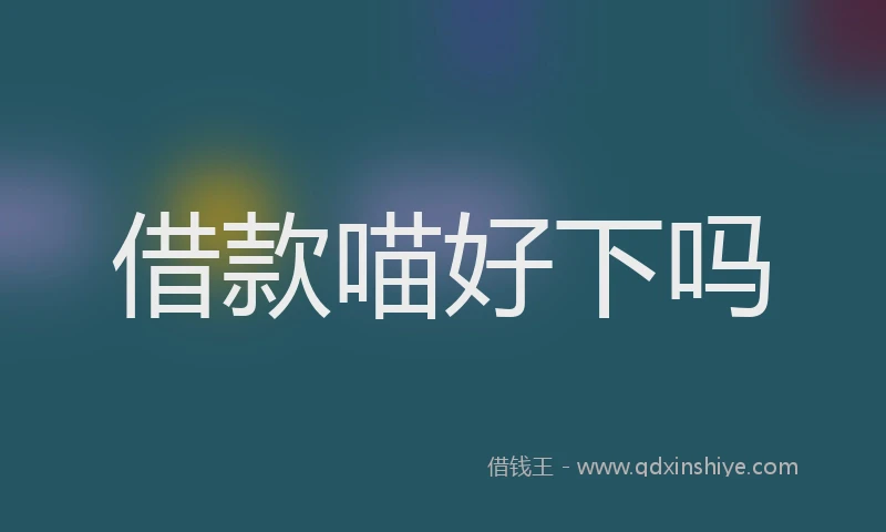 借款喵好下吗