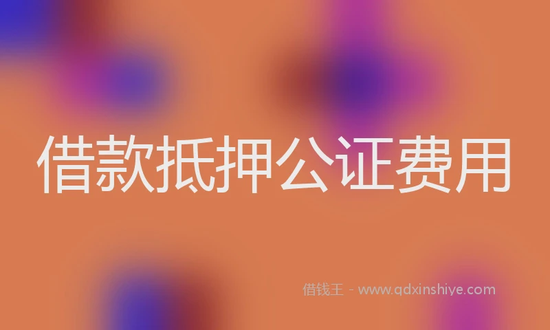 借款抵押公证费用