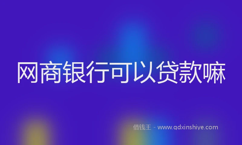 网商银行可以贷款嘛