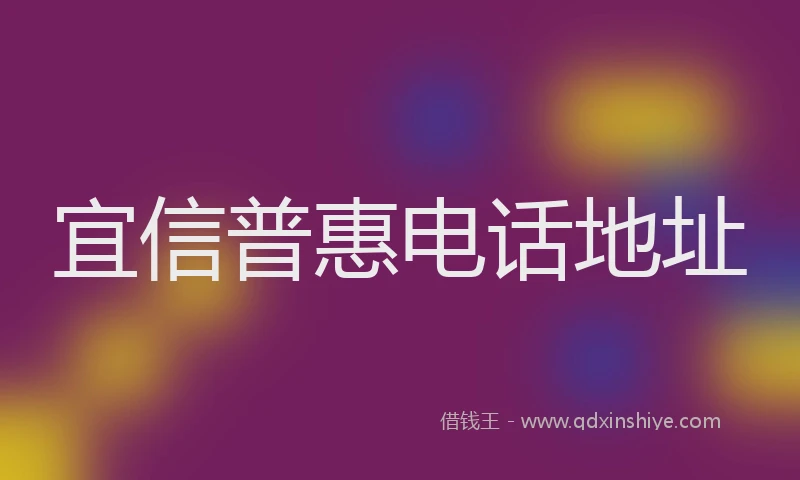 宜信普惠电话地址