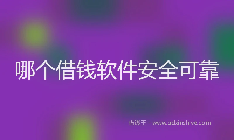 哪个借钱软件安全可靠