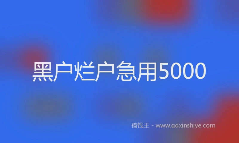 黑户烂户急用5000