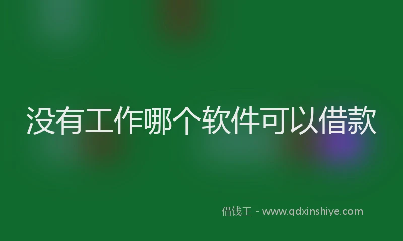 没有工作哪个软件可以借款
