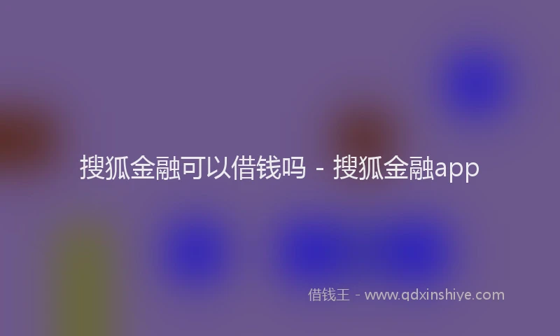 搜狐金融可以借钱吗 - 搜狐金融app