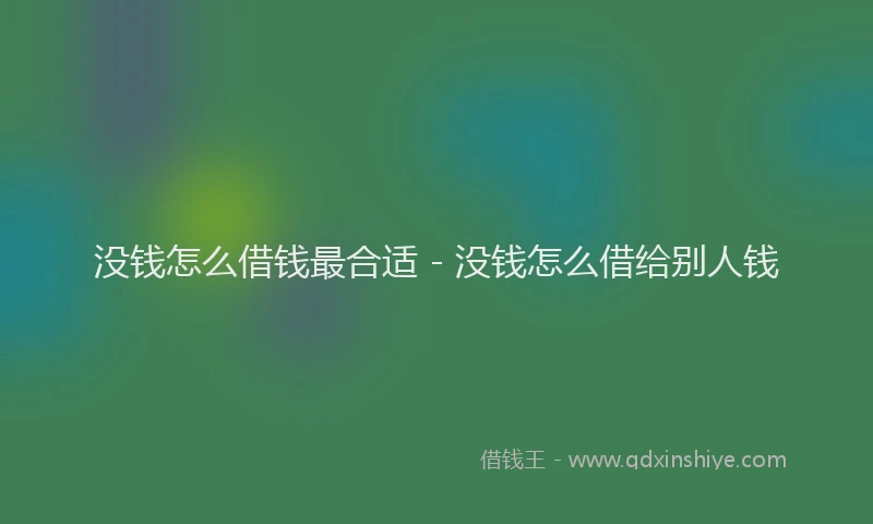 没钱怎么借钱最合适 - 没钱怎么借给别人钱