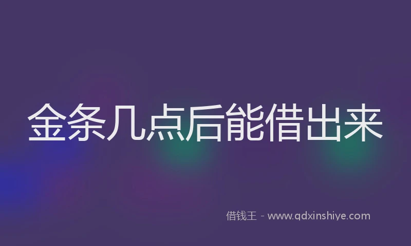 金条几点后能借出来
