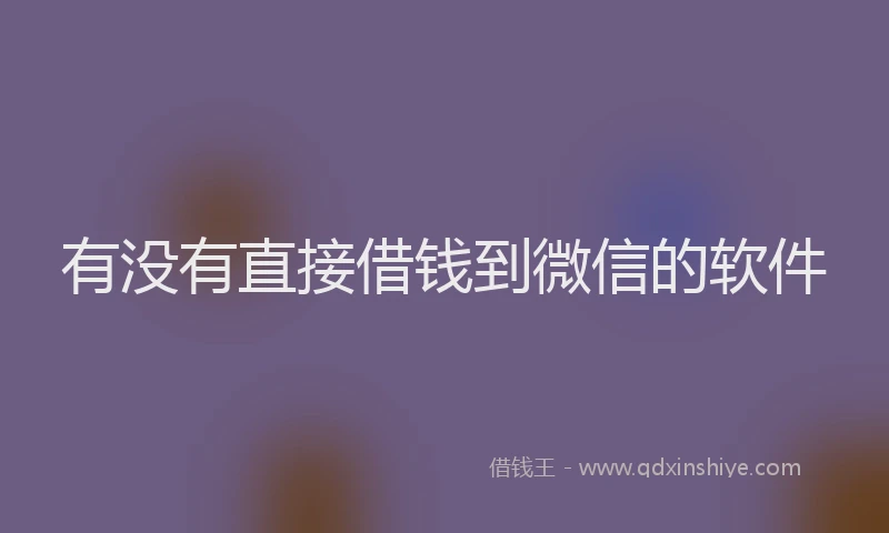 有没有直接借钱到微信的软件