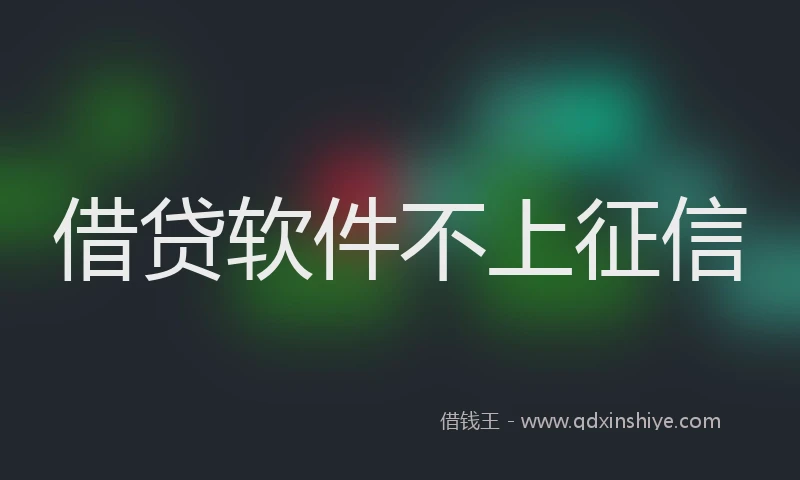 借贷软件不上征信