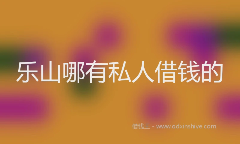 乐山哪有私人借钱的