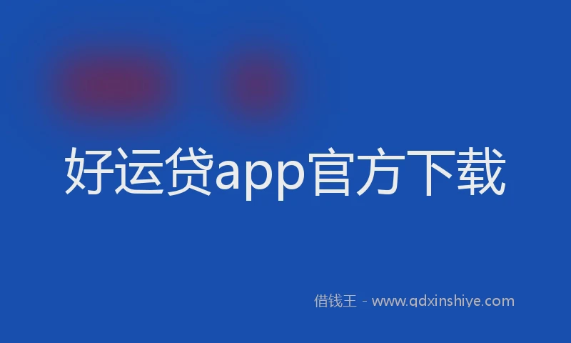 好运贷app官方下载