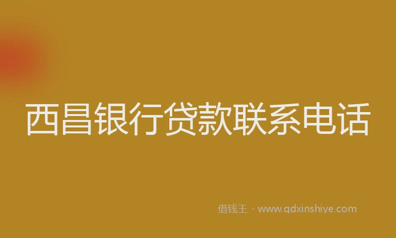 西昌银行贷款联系电话