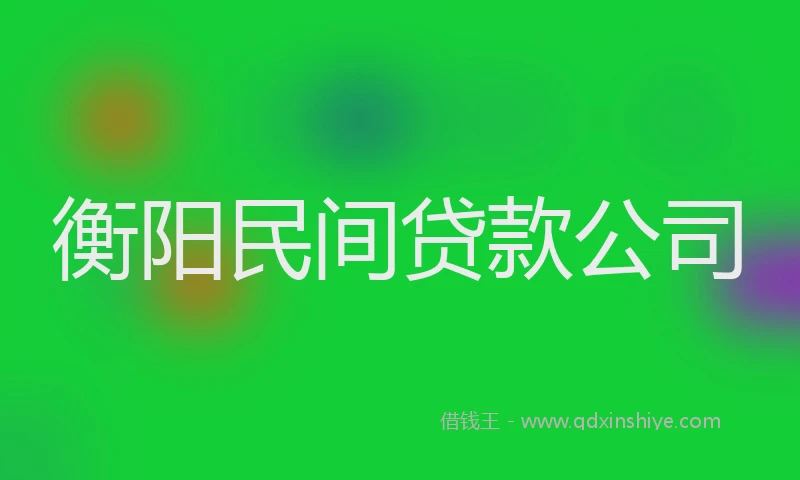 衡阳民间贷款公司