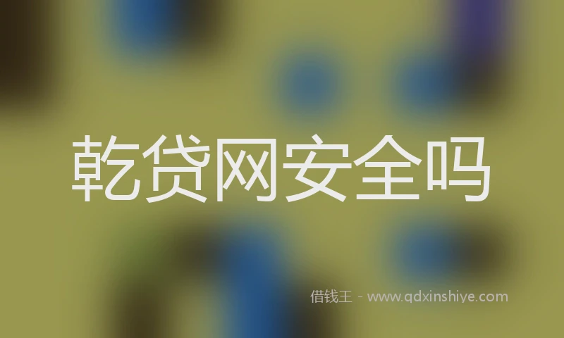 乾贷网安全吗