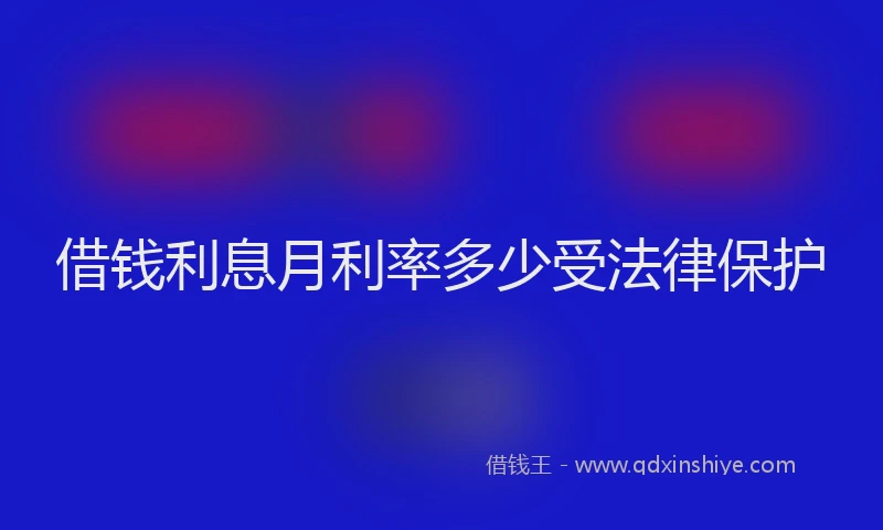 借钱利息月利率多少受法律保护