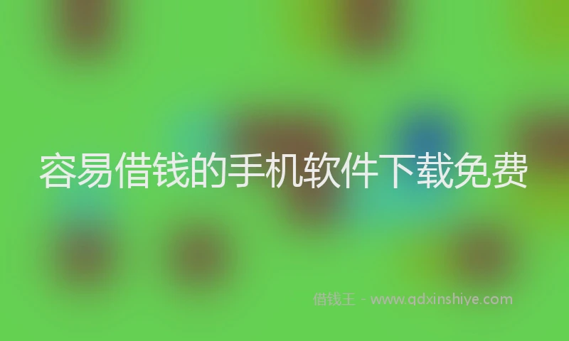容易借钱的手机软件下载免费