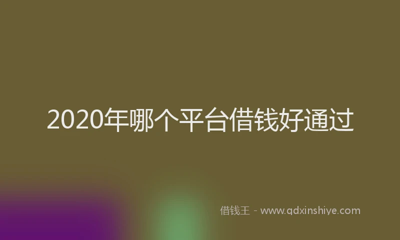 2020年哪个平台借钱好通过