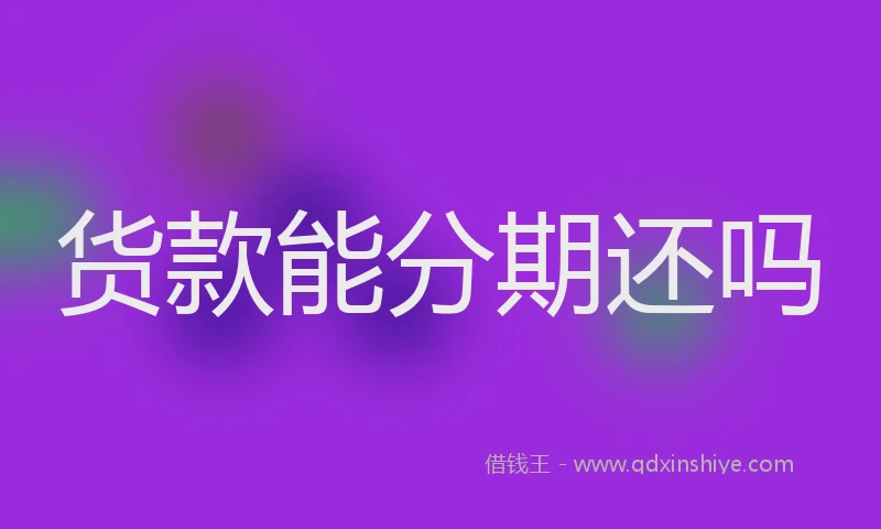 货款能分期还吗
