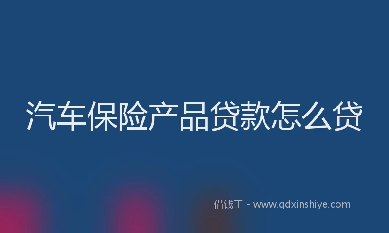 汽车保险产品贷款怎么贷