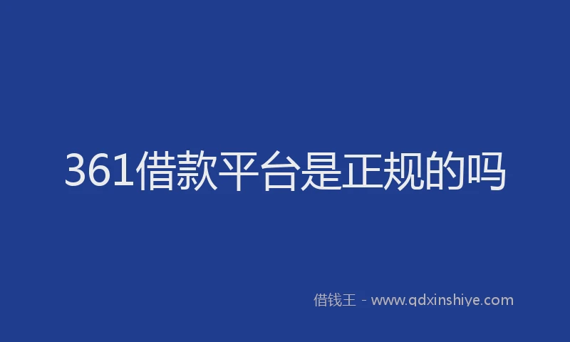 361借款平台是正规的吗