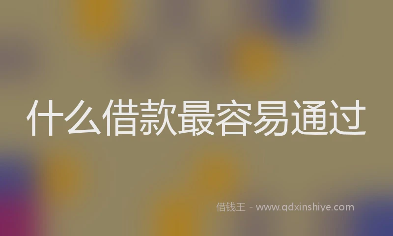 什么借款最容易通过