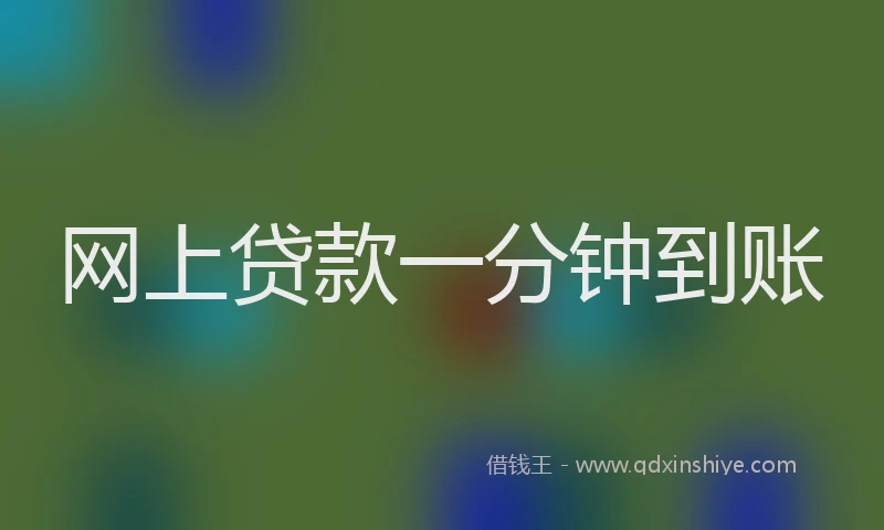 网上贷款一分钟到账