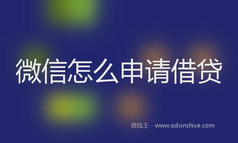 微信怎么申请借贷