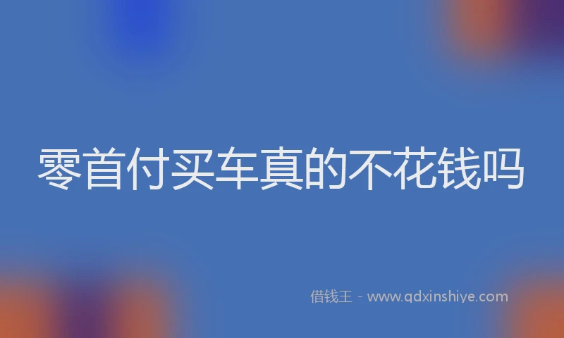 零首付买车真的不花钱吗