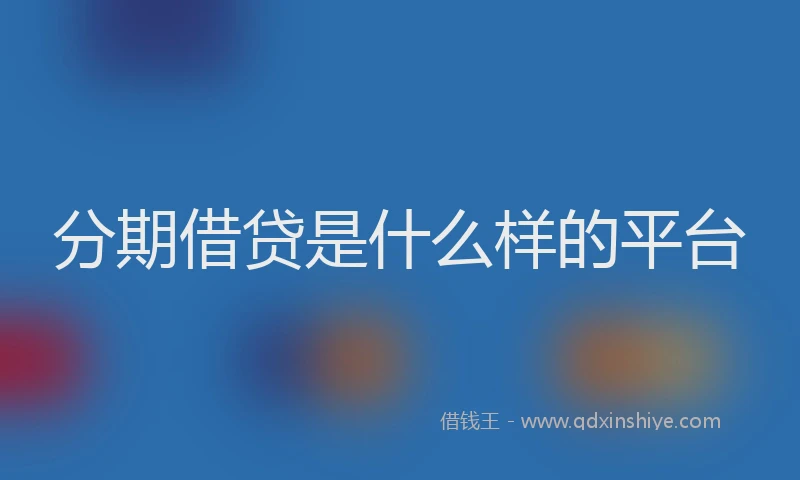 分期借贷是什么样的平台