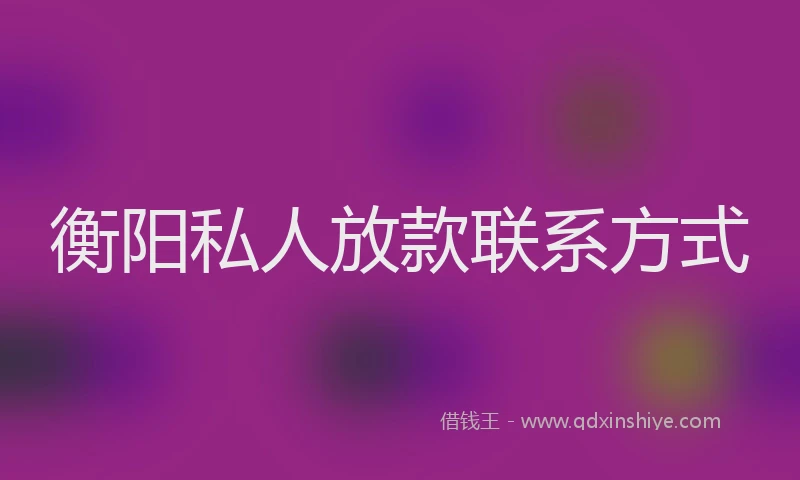 衡阳私人放款联系方式