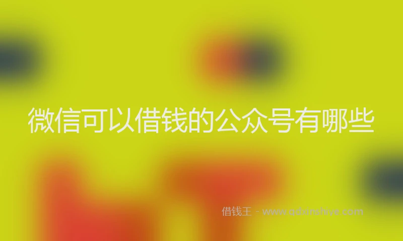 微信可以借钱的公众号有哪些